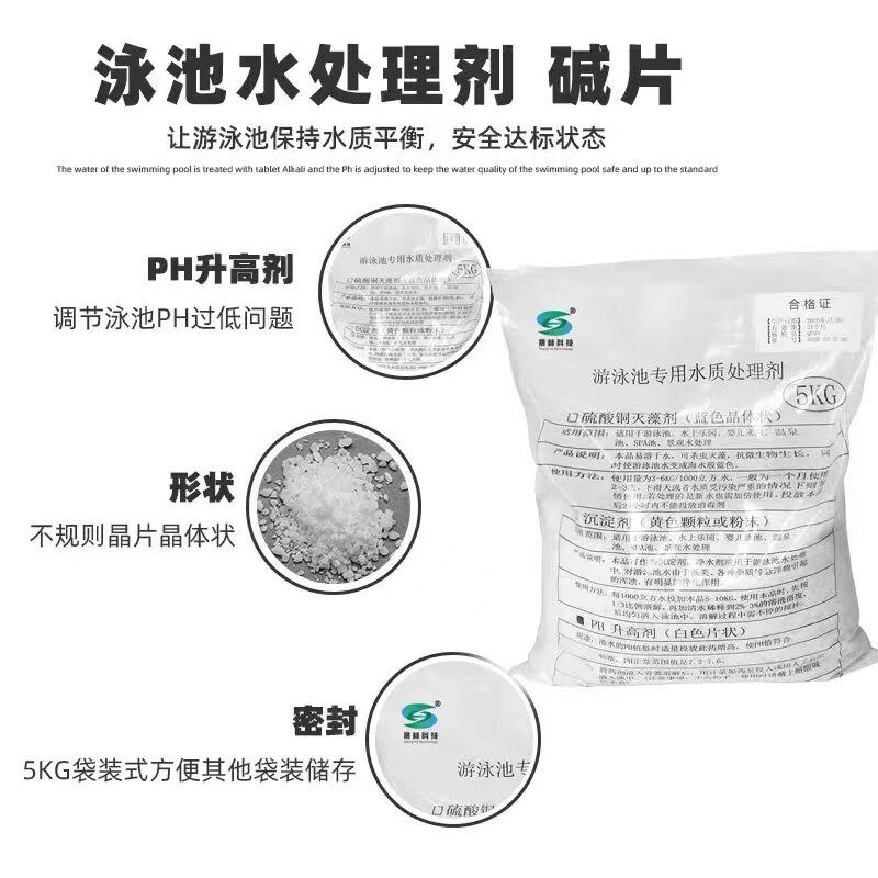 游泳池用PH值调节剂升高剂降低剂调节PH值酸碱度游泳池专用水处理