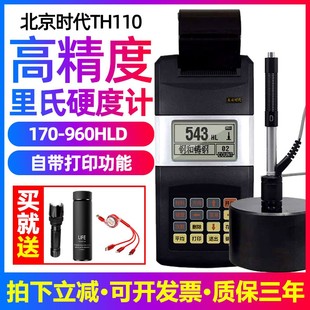 里氏硬度计时代TH110便携式高精度北京时代洛氏维氏金属铁钢硬度