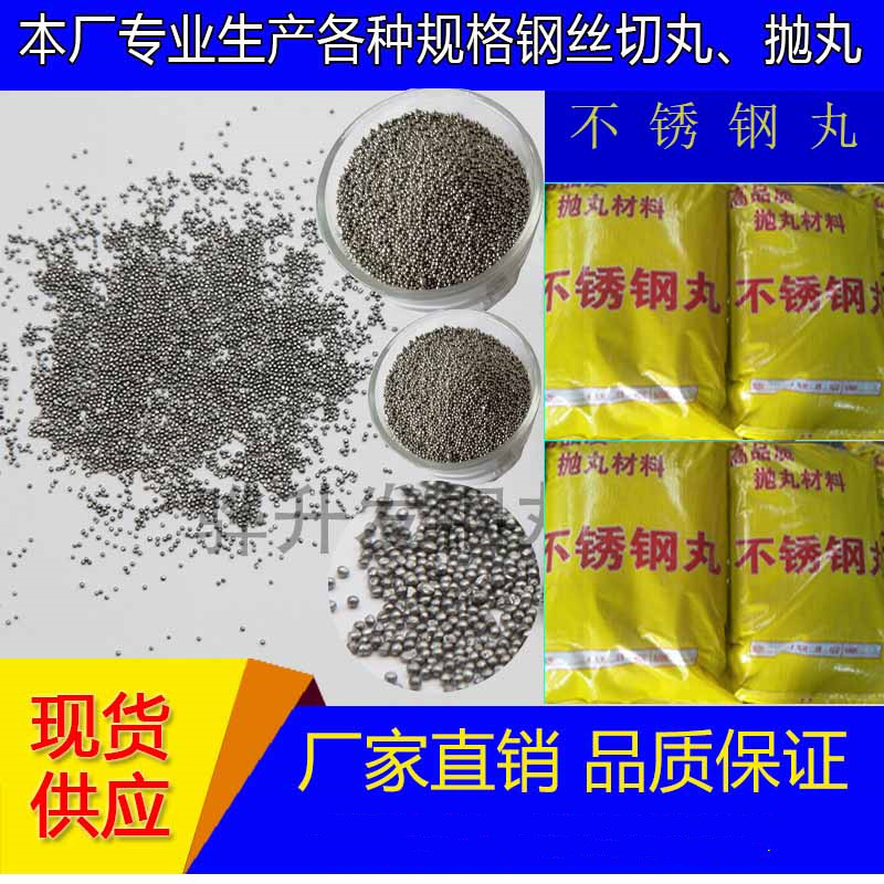 201不锈钢丸430抛丸强化丸410钢丝切丸2.5不锈钢砂喷丸机304钢丸