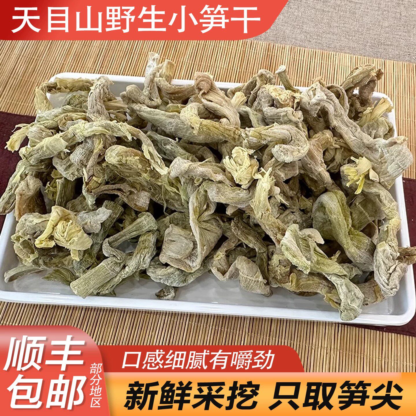 野生笋干干货嫩笋尖农家自制笋干扁尖笋天目笋干特产野生小笋干