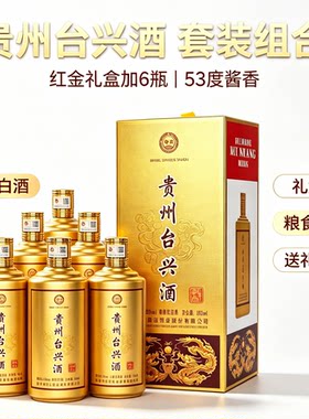 2022年贵州台兴酒精酿整箱6瓶*500ml酱香型53度盒装宴席送酒口粮