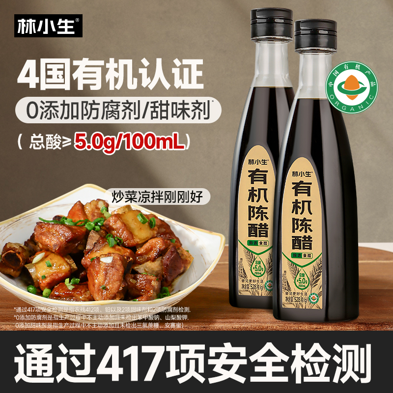 林小生有机陈醋528g 0添加防腐剂家用食用调味醋炒菜凉拌点蘸