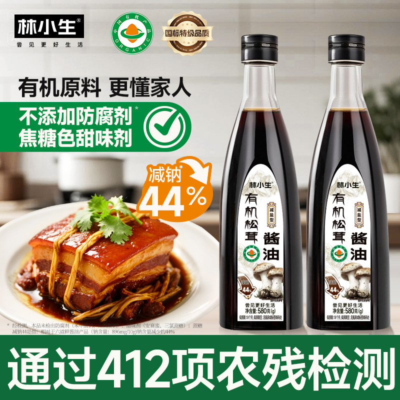 林小生有机松茸酱油 减盐特级0添加防腐剂家用生抽炒菜凉拌调味料图片
