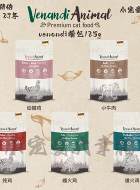 【带标】Venandi蔚安迪ven猫罐单一肉源纯肉无谷低敏全阶主食餐包