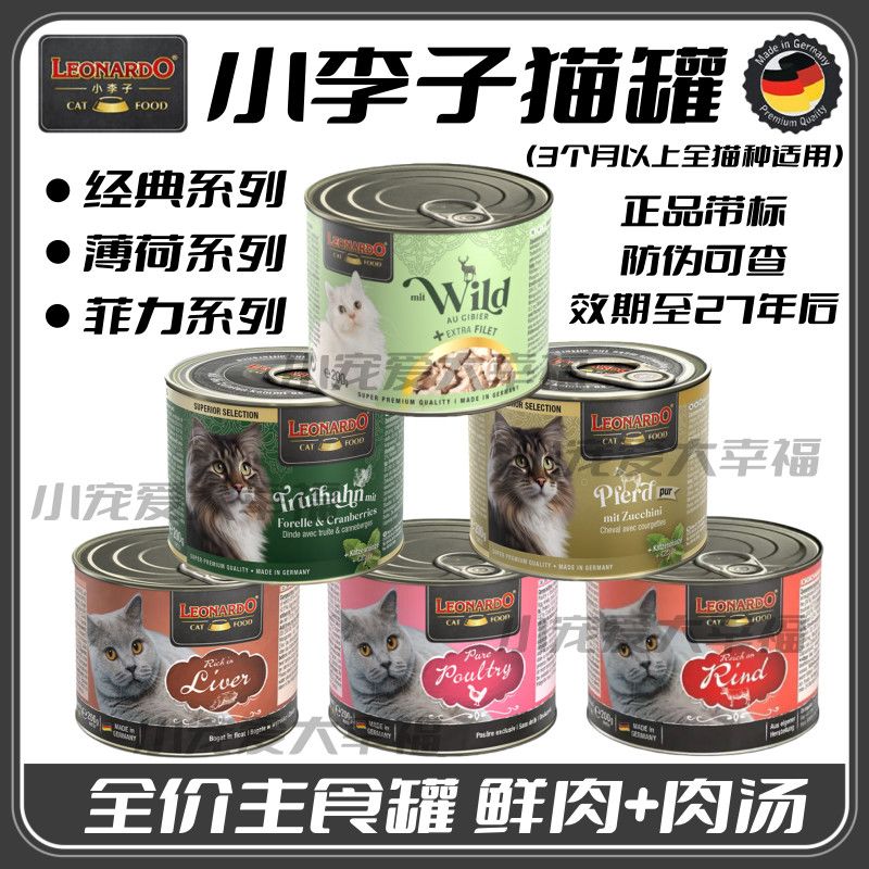 小李子猫罐头德国LEONARDO无谷低敏营养全价主食罐成猫幼猫通用