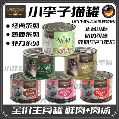 小李子猫罐头德国LEONARDO无谷低敏营养全价主食罐成猫幼猫通用