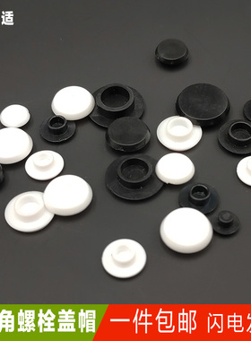 内六角螺栓塑料盖帽 螺丝钉防尘堵孔防水生锈遮丑PE黑色白色尾盖