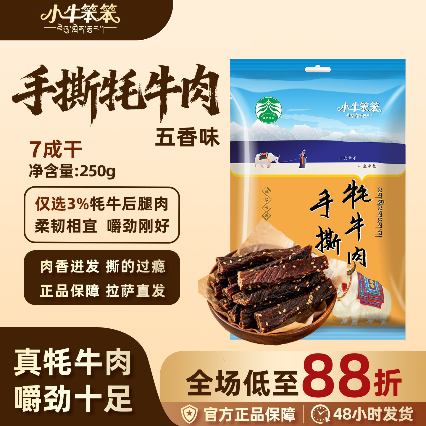 小牛笨笨手撕牦牛肉干（七成干）250g/袋 独立包装 五香味 麻辣味