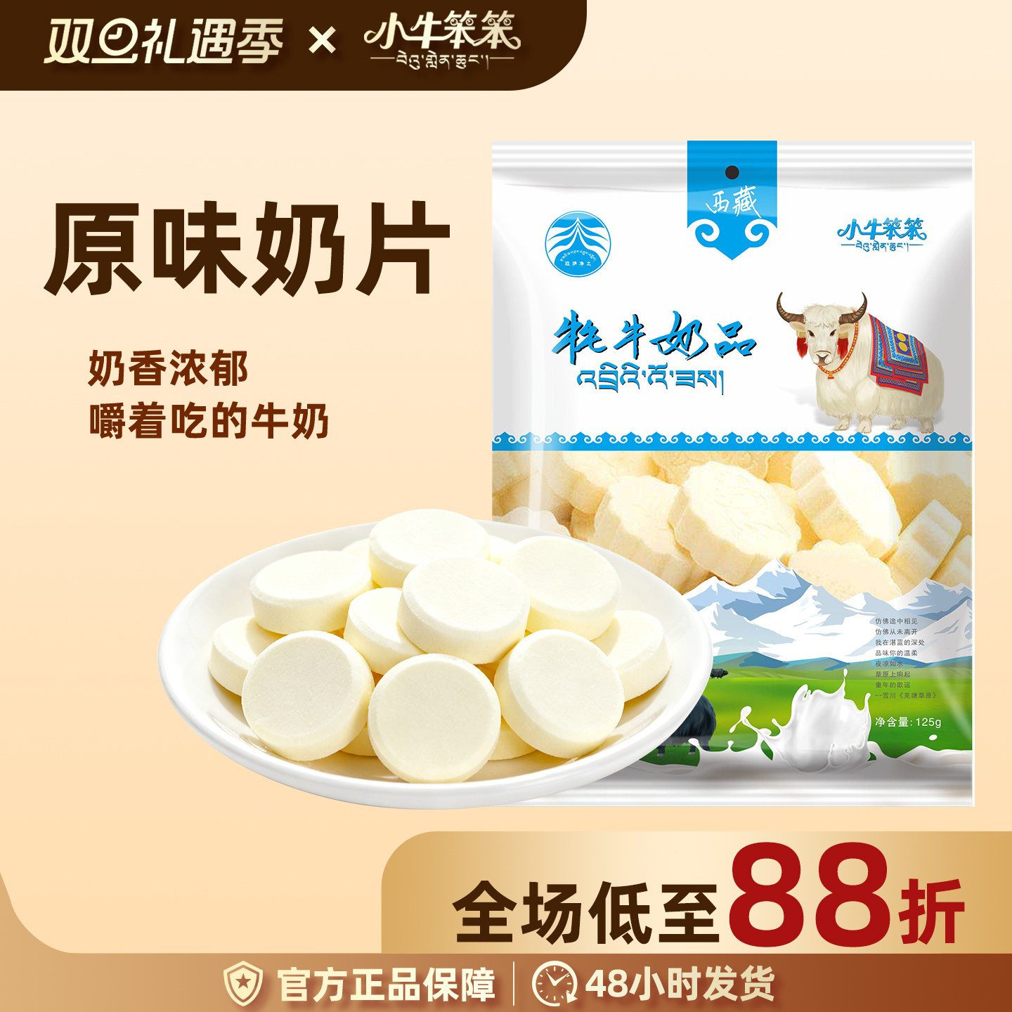 【直播专享】小牛笨笨牦牛奶品原味奶贝奶片