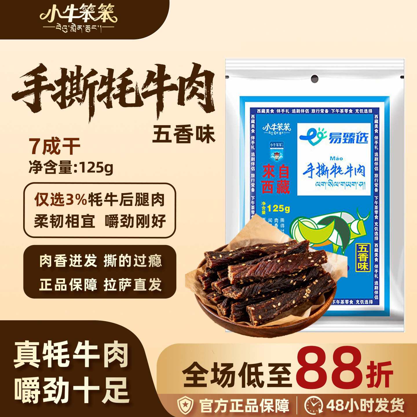 小牛笨笨手撕牦牛肉干（七成干）125g/袋 独立包装 五香味 麻辣味