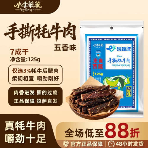小牛笨笨手撕牦牛肉干七成干125g