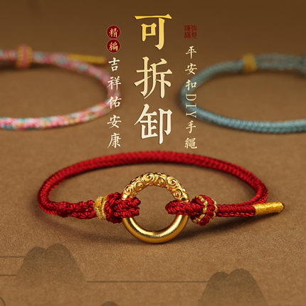 新款可穿黄金平安扣红绳手链DIY穿珠半成品手工编织绳男女本命年