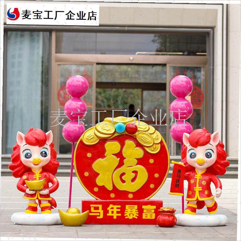 年吉祥物雕塑商场学校春s节氛围装饰工厂广场小区新年马落地摆件\,家居饰品,落地摆件,淘宝优惠券,粉丝福利购,淘宝优惠卷