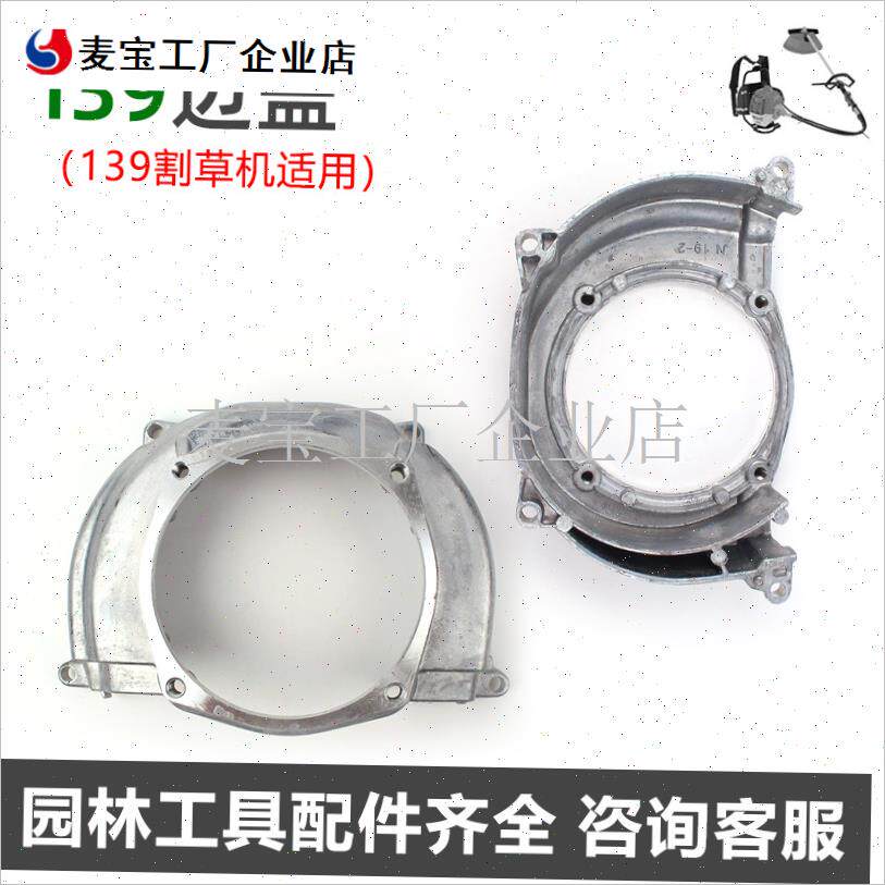 139/140/GkX35割草机飞轮边盖箱体发动机防护罩40-5割灌打草机配\