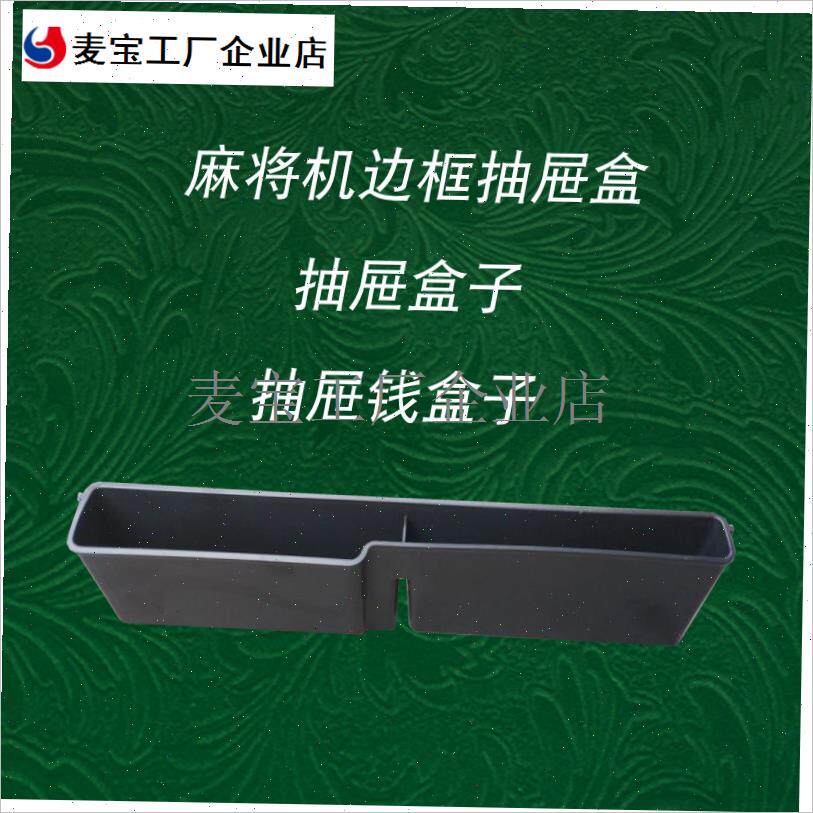 .麻将机边框抽g屉自动麻将桌外壳钱盒子机麻配件筹码盒机麻配件大