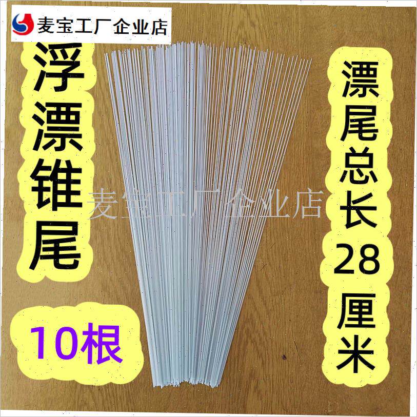 纤锥尾浮标漂尾浮漂尾鱼漂材料硬尾28厘米长M实心尾 diy手工制作\