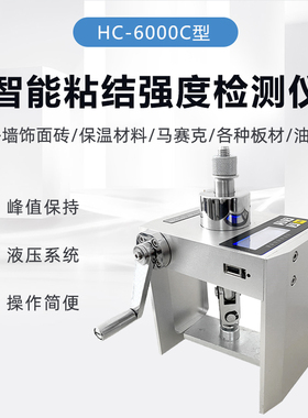 HC-6000C智能型高精度粘结抗拉强度检测仪饰面砖瓷砖一体式分体式