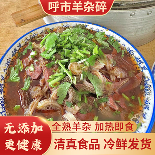 内蒙古羊杂碎450克 加热即食 清真全熟呼市羊杂碎 羊杂汤 羊杂割