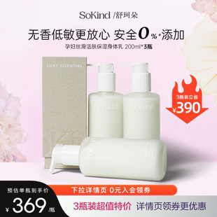 3件装 身体乳润肤乳秋冬无香不粘腻预防孕纹 SoKind孕妇保湿