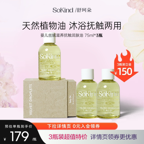 3瓶装sokind婴儿抚触润肤油春夏