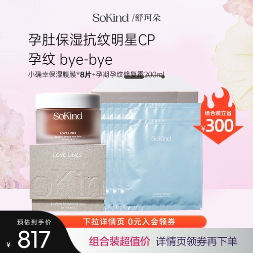 SoKind舒珂朵预防淡纹套装孕肚肚膜+孕纹修护霜春夏不黏腻
