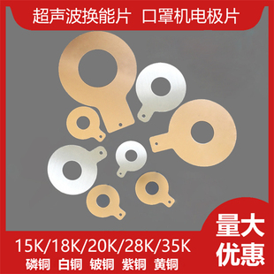 超声波换能器电极片15K口罩机铜片白铜 压电陶瓷片振子20K 高磷铜