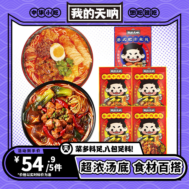 我的天呐香辣牛肉米线肥汁米线网红速食米线粉丝自煮小火锅高性价比高么？