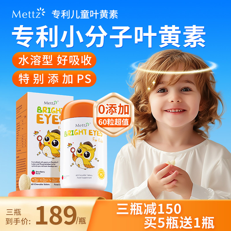 Mettz儿童叶黄素进口专利婴幼儿护眼蓝光护视力维生素c蓝莓非软糖