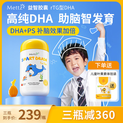 MeTTZ儿童dha鱼油增强学生记忆力