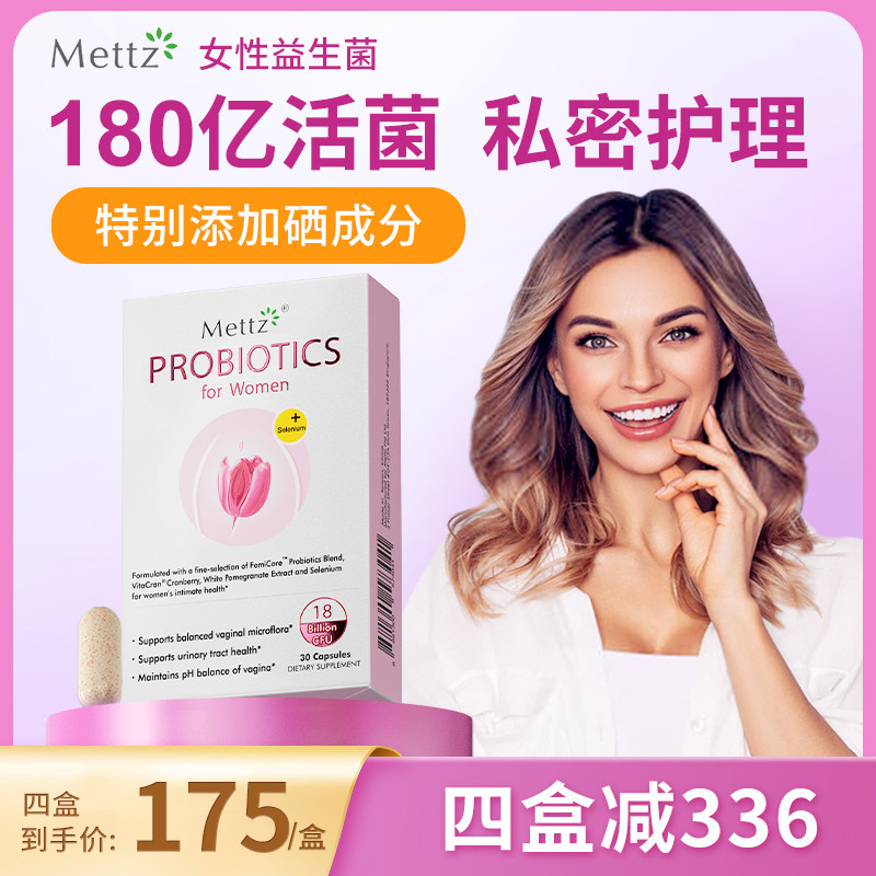 Mettz女性益生菌护理蔓越莓粉进口乳酸杆菌口服胶囊守护菌群平衡,保健食品/膳食营养补充食品,益生菌,淘宝优惠券,粉丝福利购,淘宝优惠卷