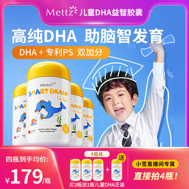 Mettz儿童DHA鱼油益智胶囊PS磷脂酰丝氨酸补脑增强记忆力专注力