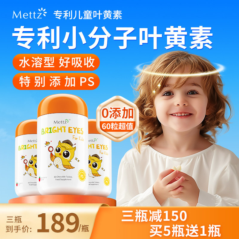 【3盒起拍】Mettz儿童叶黄素美国进口专利护眼蓝莓咀嚼片非软糖