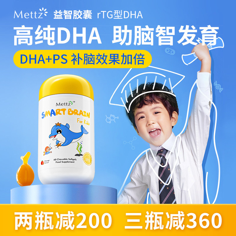 Mettz儿童DHA鱼油益智胶囊PS磷脂酰丝氨酸补脑增强记忆力专注力