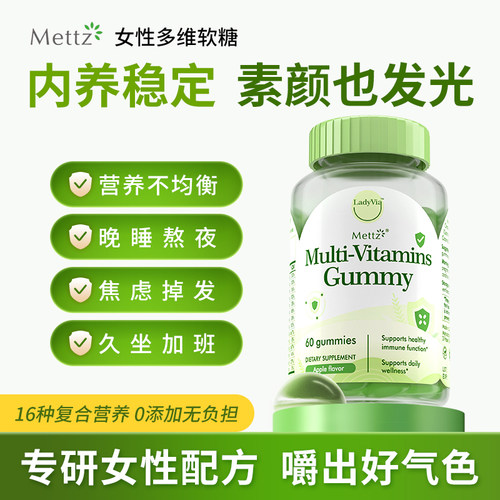 Mettz女性复合维生素多维免疫力