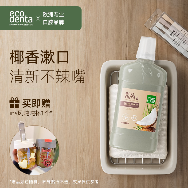 ecodenta椰香漱口水杀菌除口臭持久留香去牙结石清新男生女生便携
