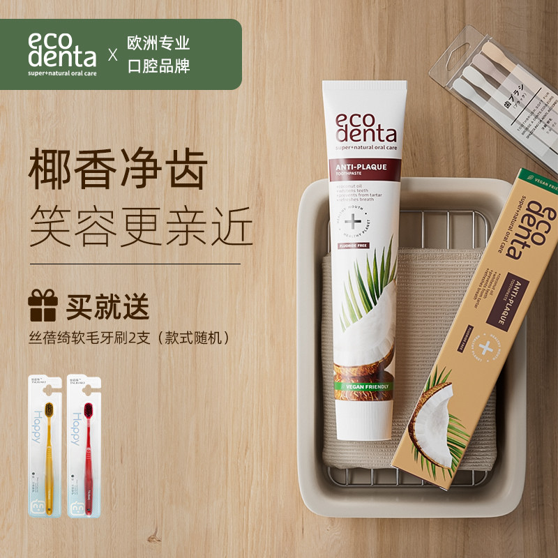 ecodenta椰子牙膏成人口气清新去黄美白护牙龈薄荷椰子味无氟进口