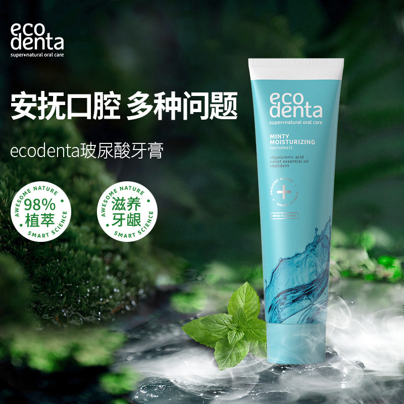 ecodenta玻尿酸牙膏牙龈护理去黄口臭清新口气氨基酸进口