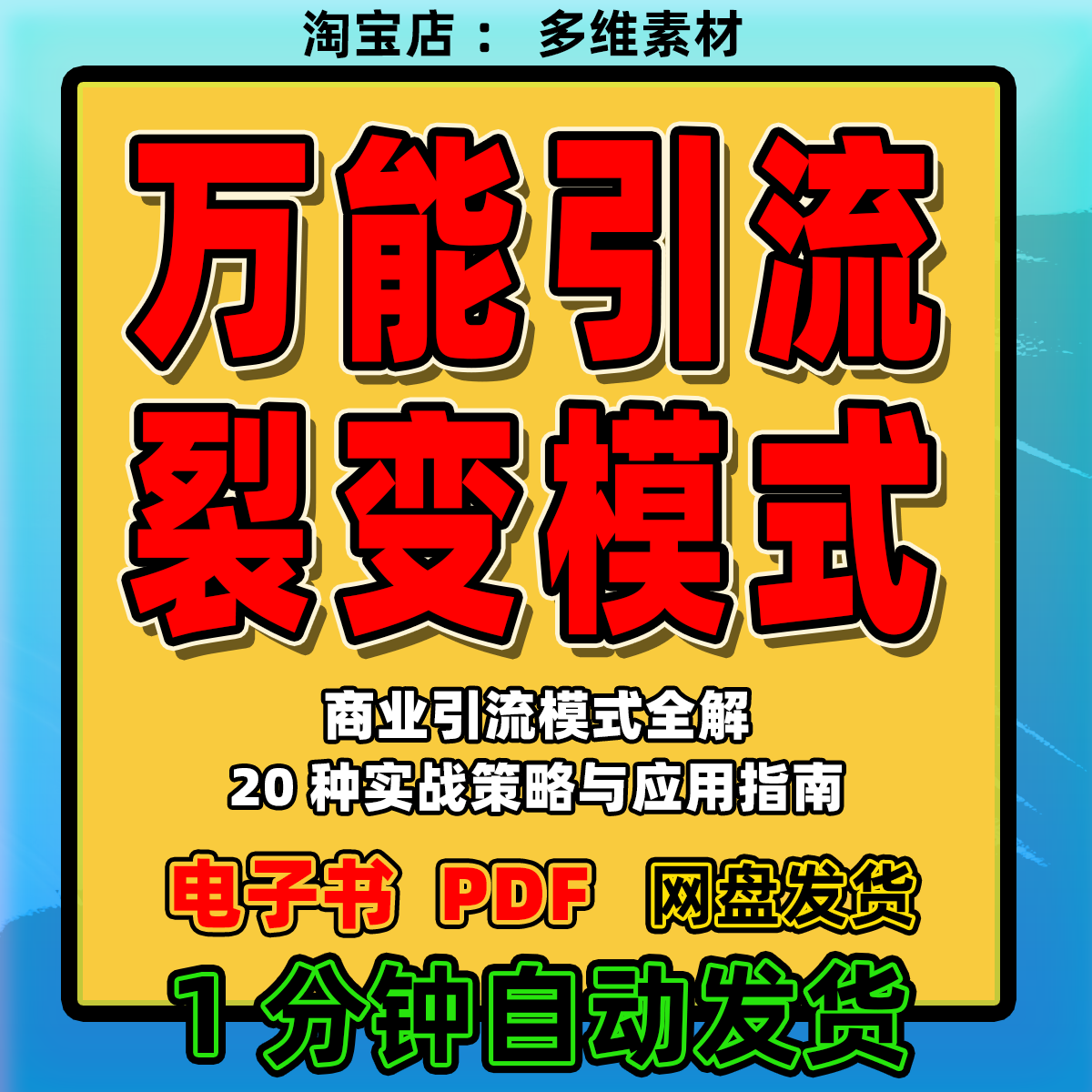《万能引流裂变模式》商业引流模式全解20种实战策略裂变增长策略