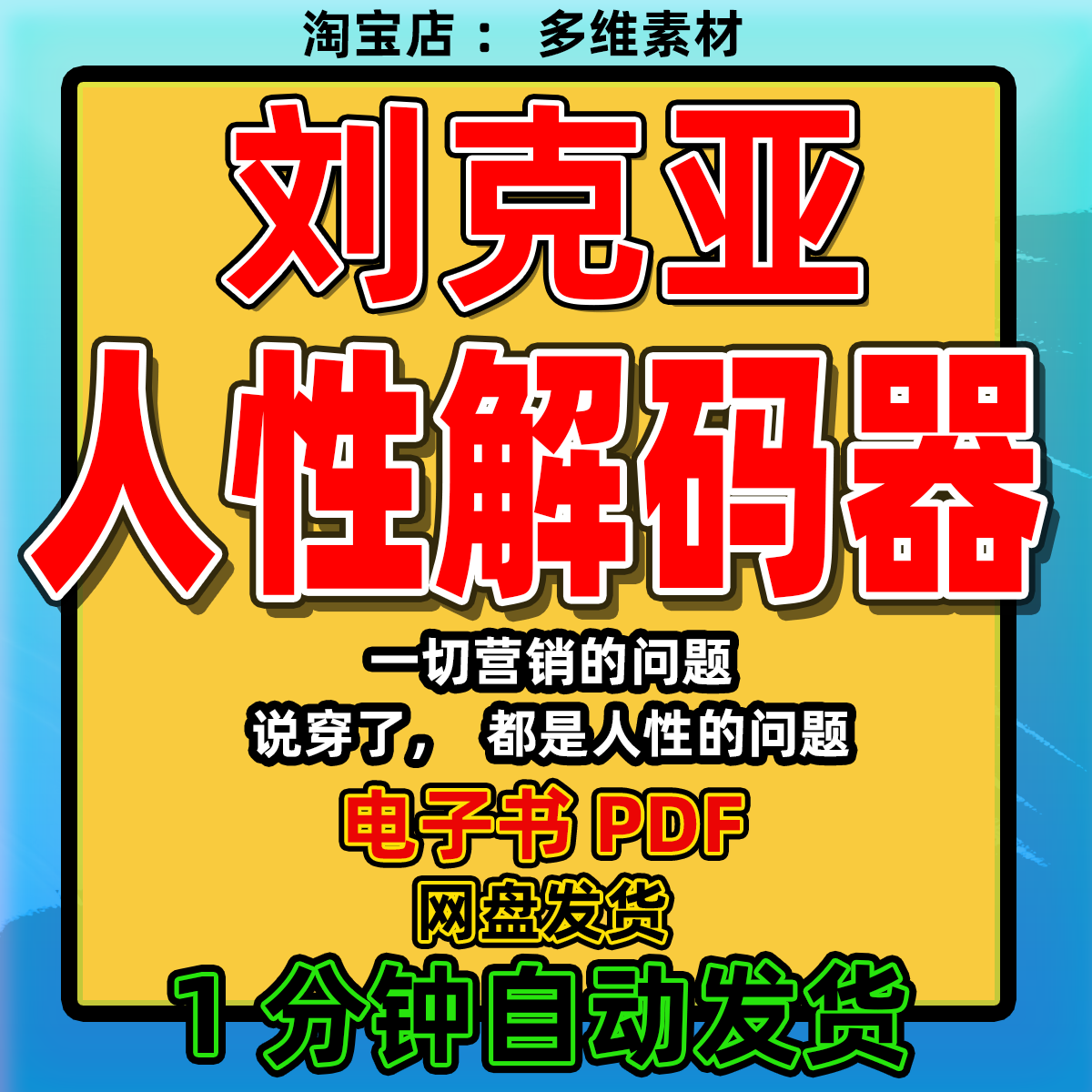 刘克亚《人性解码器》电子版pdf/赢在人性源代码3.0超高价营销O2O图片
