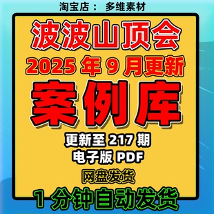 波波来了《新2025山顶会案例库》217期电子版PDF企业私域实战方法