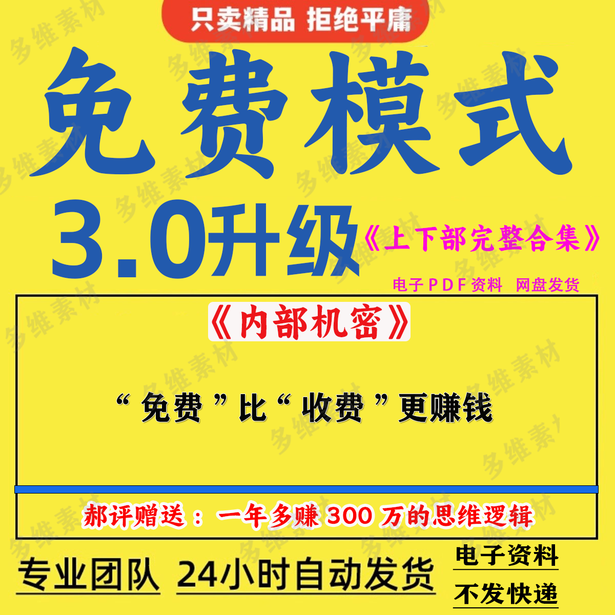 《免费模式3.0完整升级版》上下部开启赚钱模式/提升商业技巧案例