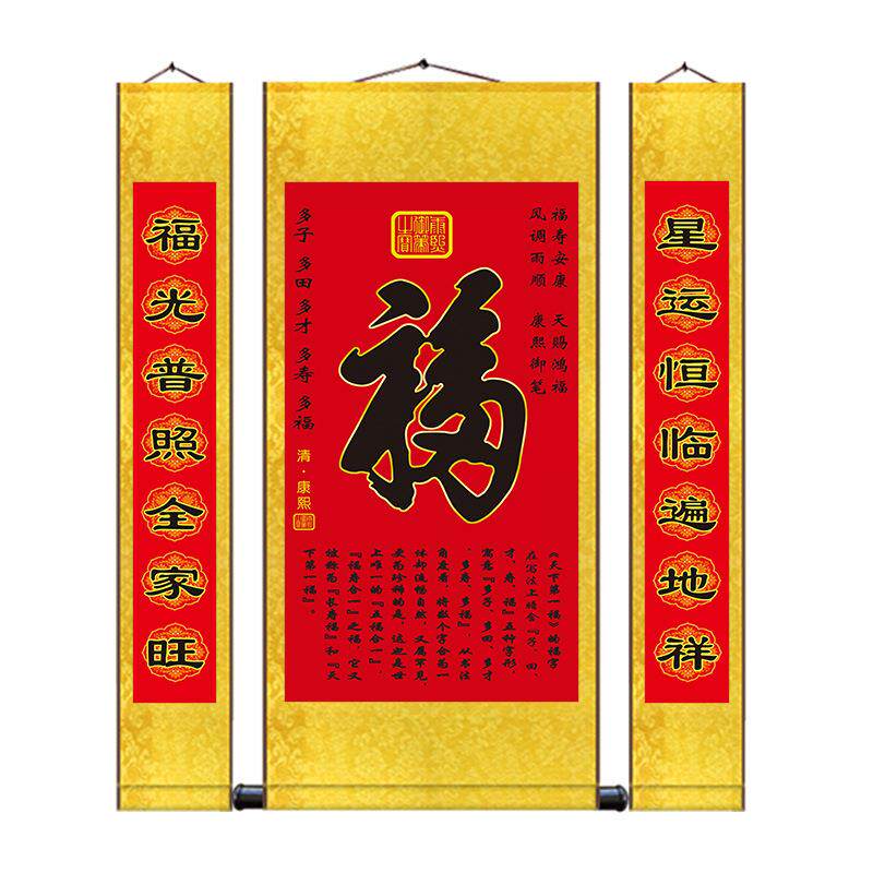 春节对联挂画康熙御笔福字中堂三联丝绸卷轴装饰画