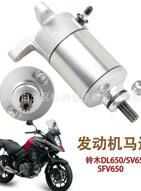 适用于铃木DL650/SV650/SFV650 起动机马达启动马达31100-19F00