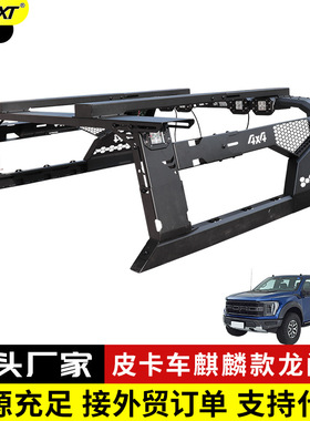 猛禽F150 rangerT8T9 wildtrak皮卡改装龙门架防翻防滚拓展架