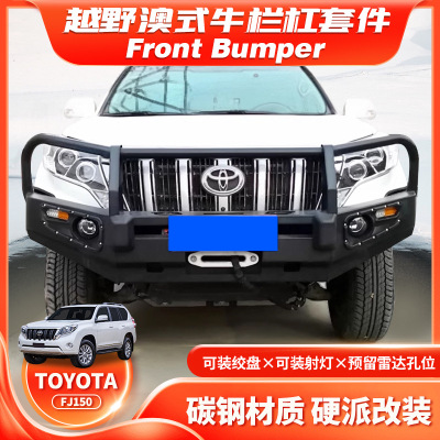 适用Prado 10-17款LC150 FRONT BUMPER前杠BULL BAR前防撞杠FC款