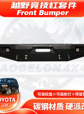 适用Toyota Land Cruiser LC80前杠FJ80Front BUMPER平杠带灯FE款