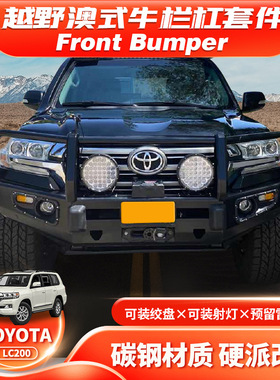 适用于2016款LC200 Front Bumper前杠兰德酷路泽BULL BAR FC款