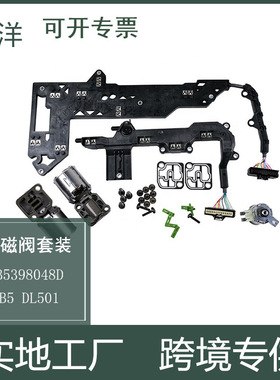 0B5 DL501 0B5398048D变速器电磁阀和传输排线套件 适用奥迪A5/A6