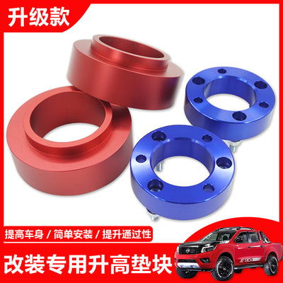 适用于纳瓦拉NAVARANP300皮卡越野改装前后两寸底盘升高法兰垫快