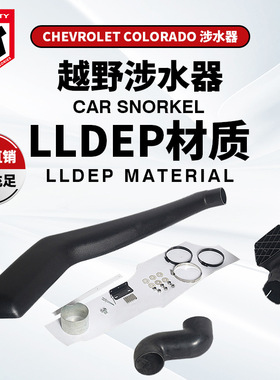 适用于雪佛兰科罗拉多涉水器Chevrolet COLORADO12+  snorkel